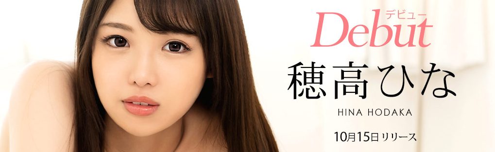 無修正デビューする穂高ひな