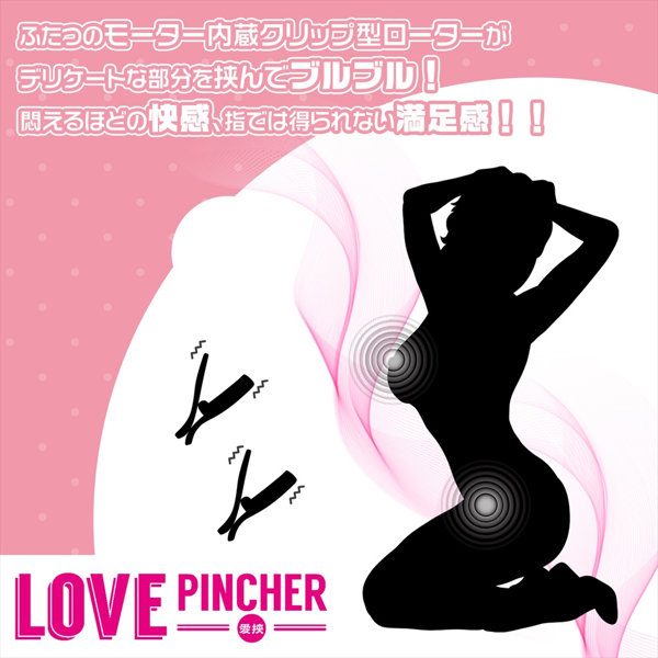 Love PINCHER（ラブピンチャー）～長く愛して頂けるクリップ型ダブルローター