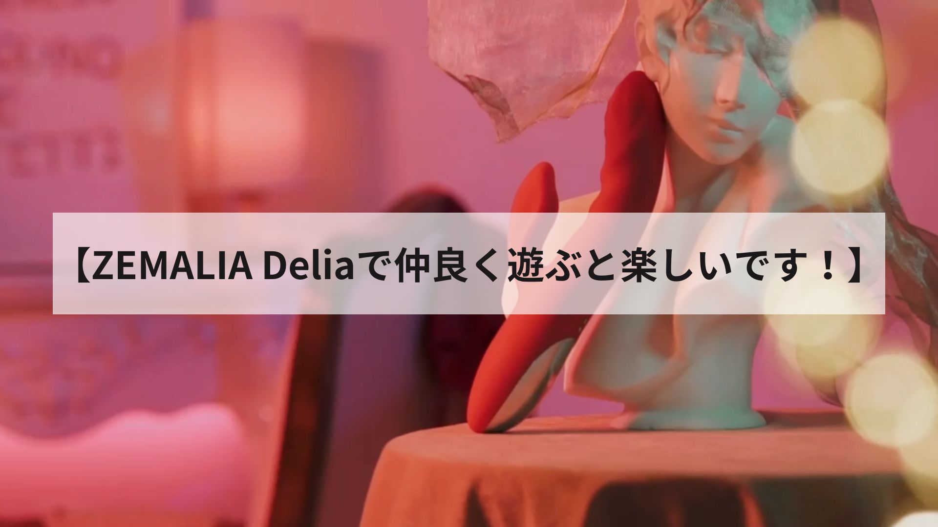 【＃新例のバイブの口コミ】年間30万個売れたZEMALIA Deliaのレビュー